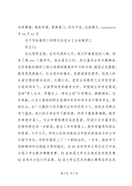 关于写给教职工的慰问信精编.docx