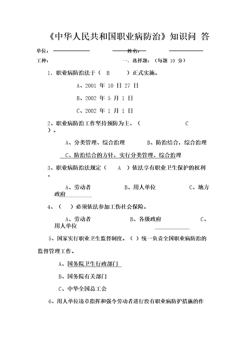 职业病防治知识试题及答案