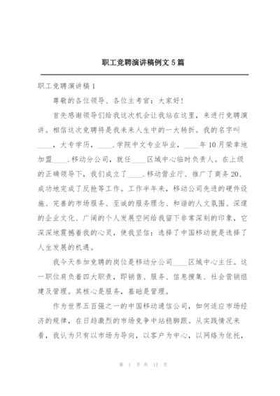 职工竞聘演讲稿例文5篇.docx