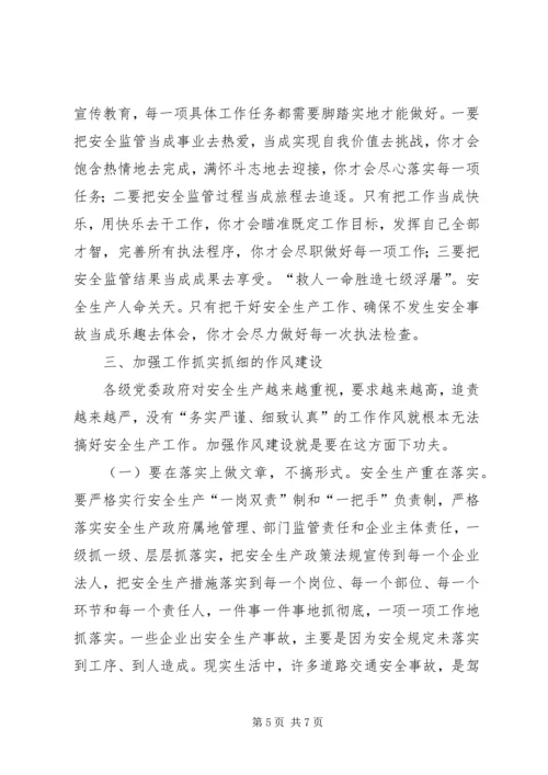 安全监管党课讲稿.docx