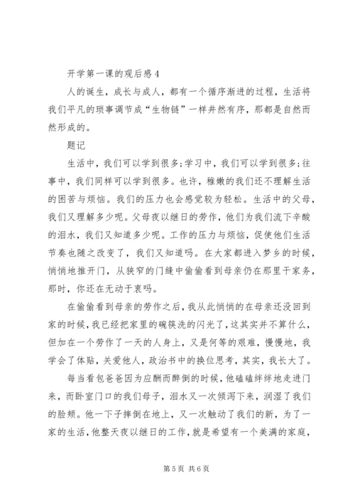 开学第一课的观后感.docx