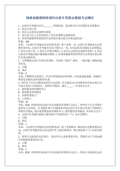 锡林郭勒盟网络预约出租车资格证模拟考试题库