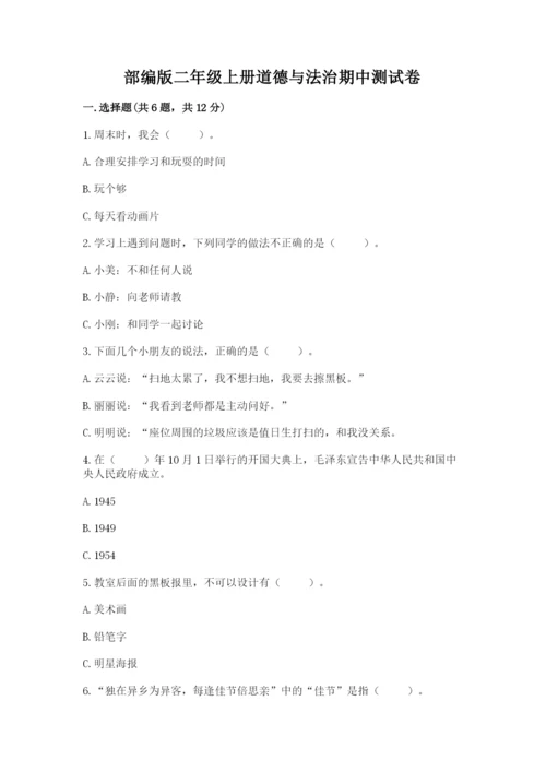 部编版二年级上册道德与法治期中测试卷精品【夺分金卷】.docx