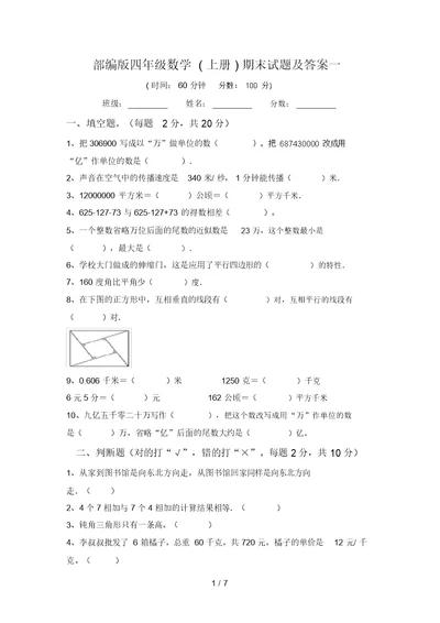 部编版四年级数学(上册)期末试题及答案一