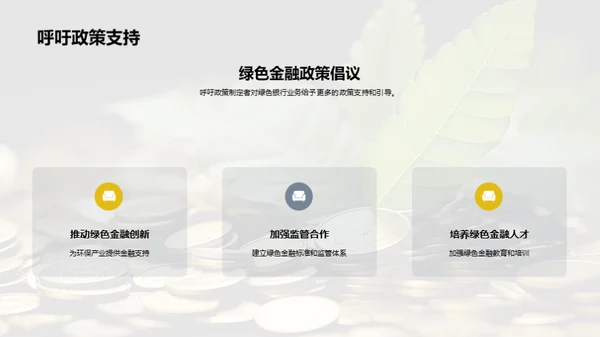 深化绿色金融探索