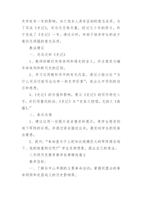 八年级历史教育教学叙事6篇.docx