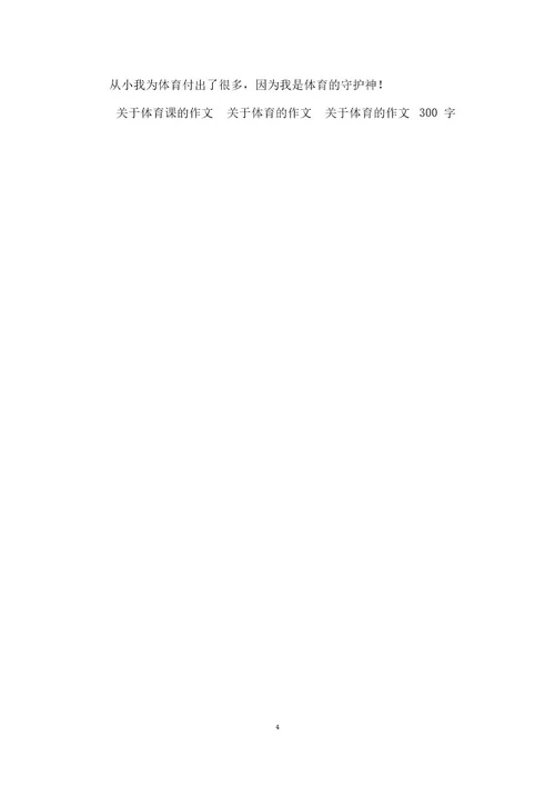 关于体育的作文400字