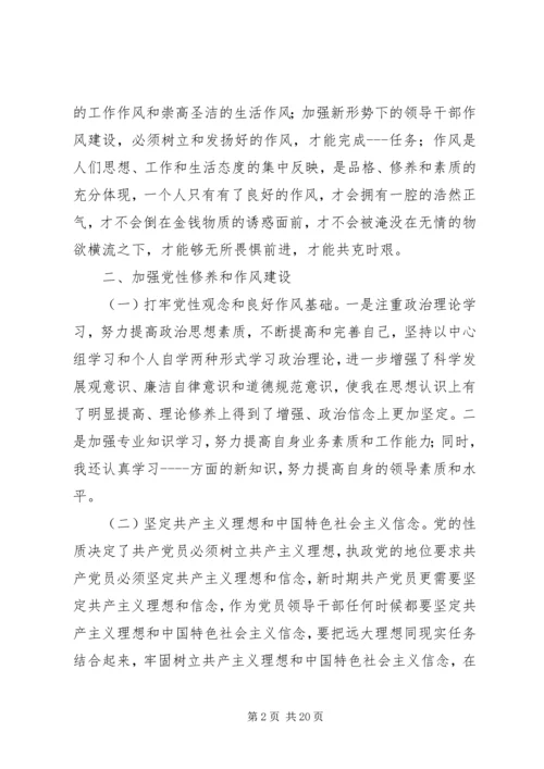 加强党性修养和作风建设民主生活会发言提纲.docx