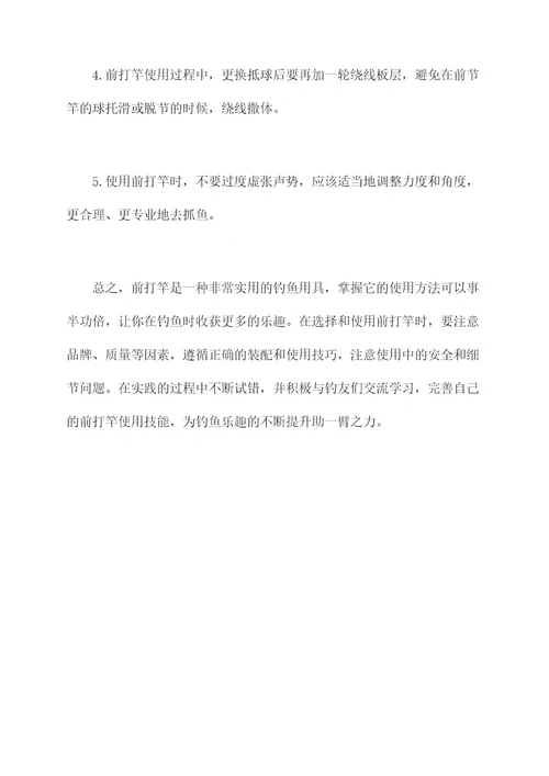 前打竿快速使用方法
