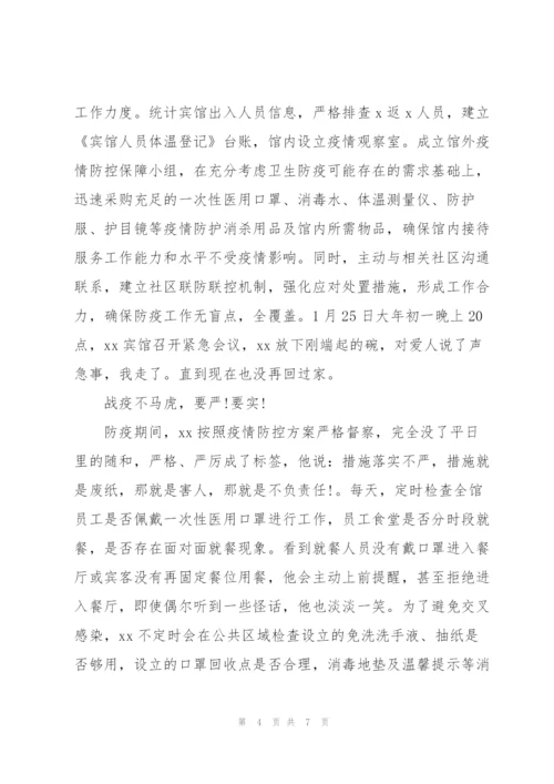 酒店经理在疫情防控期间先进事迹材料三篇.docx