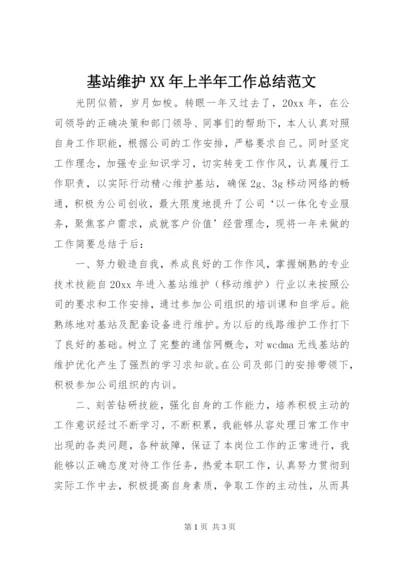 基站维护某年上半年工作总结范文.docx