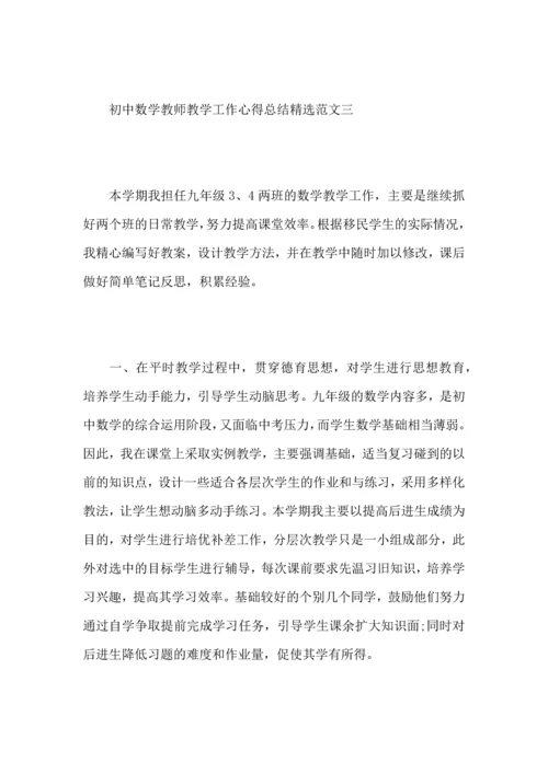 初中数学教师教学工作心得总结范文.docx
