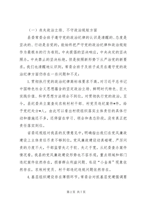 全面彻底肃清苏荣案余毒持续建设风清气正政治生态民主生活会对照检查材料.docx