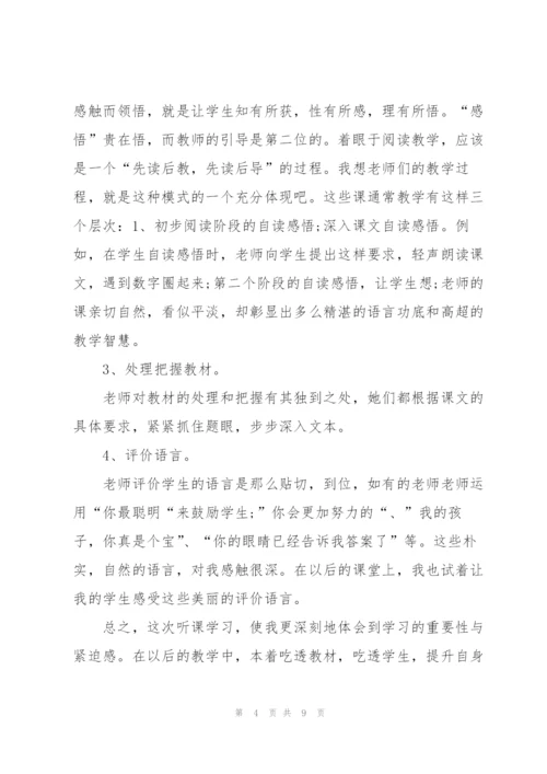 小学语文教师听课心得5篇.docx