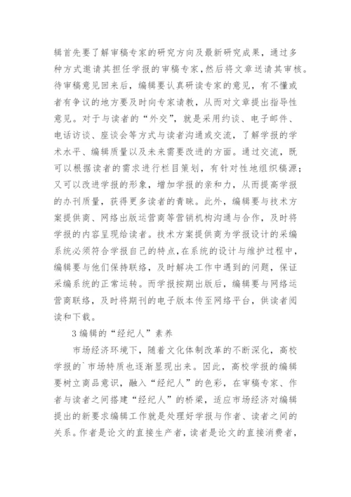 高校学报编辑的职业素养论文.docx