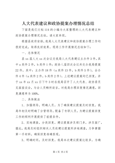 人大代表建议和政协提案办理情况总结.docx