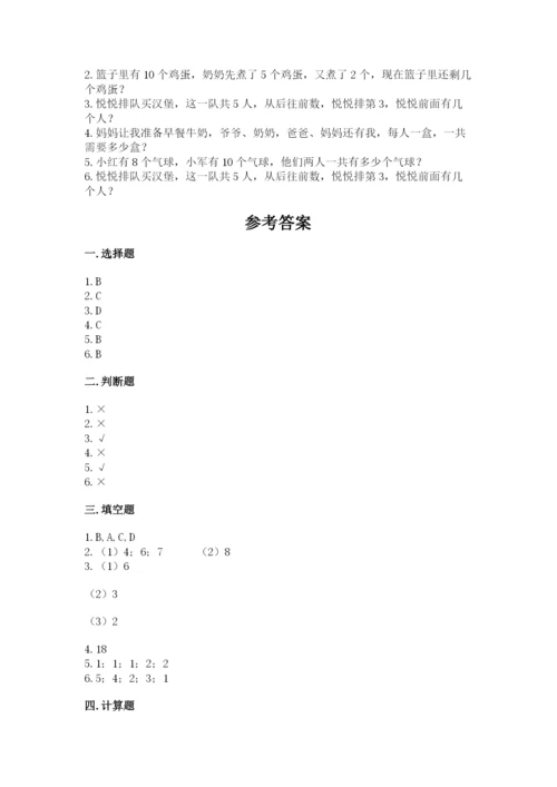 北师大版一年级上册数学期末测试卷附参考答案（研优卷）.docx