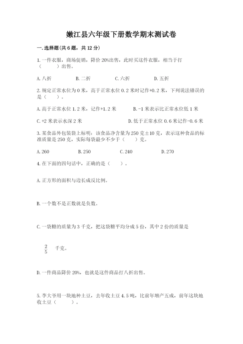 嫩江县六年级下册数学期末测试卷（精选题）.docx