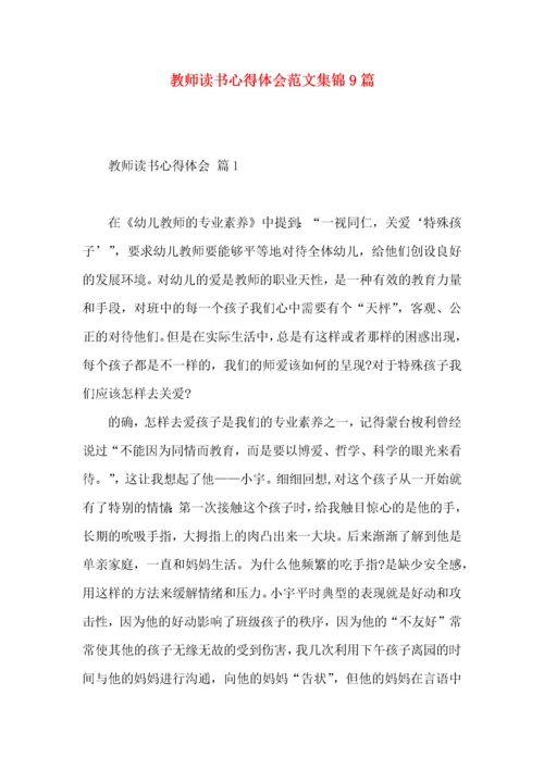 教师读书心得体会范文集锦9篇（一）.docx