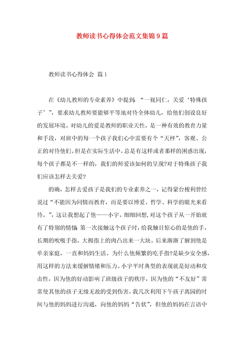 教师读书心得体会范文集锦9篇（一）.docx