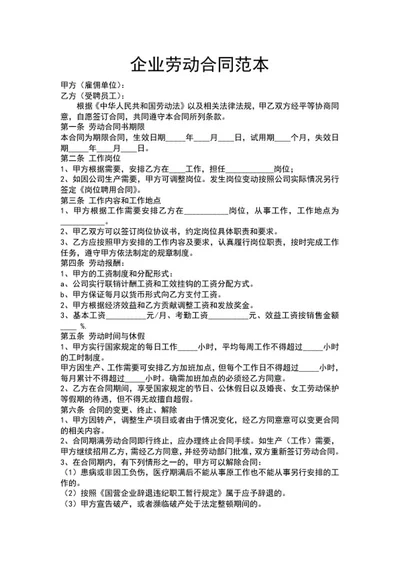 企业劳动合同范本word模板