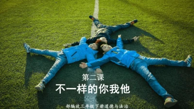 第2课《不一样的你我他》课件-道德与法治三年级下册统编版