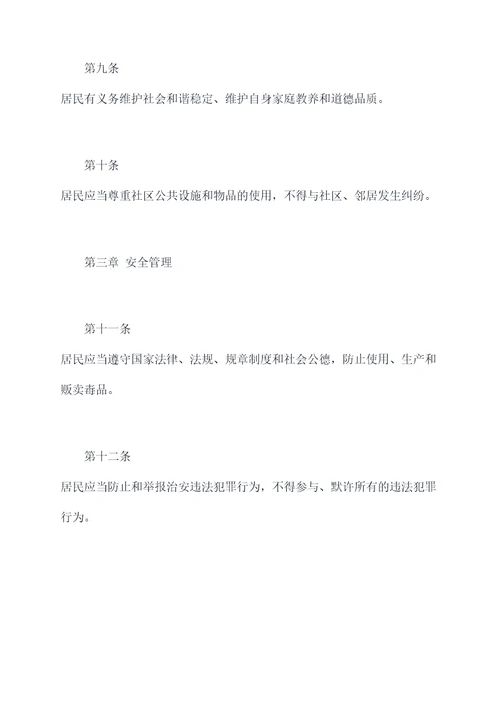 农村社区内部规章制度