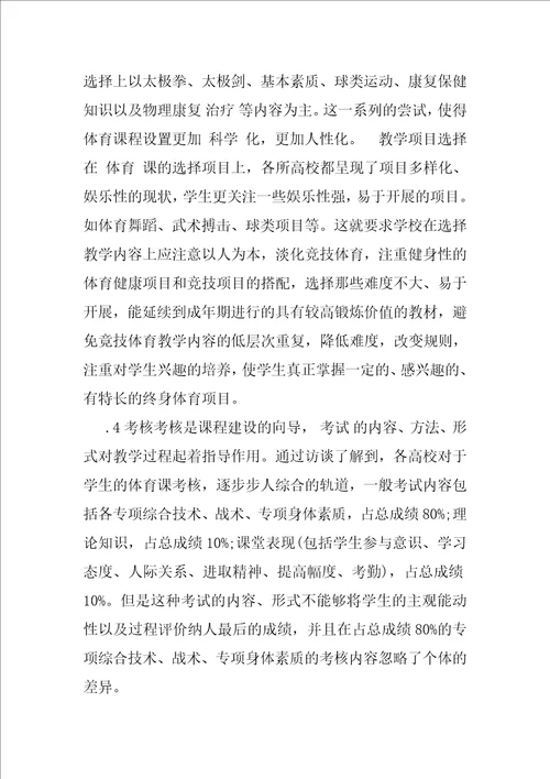 试析山东省高校公共体育课程实施现状的与对策研究