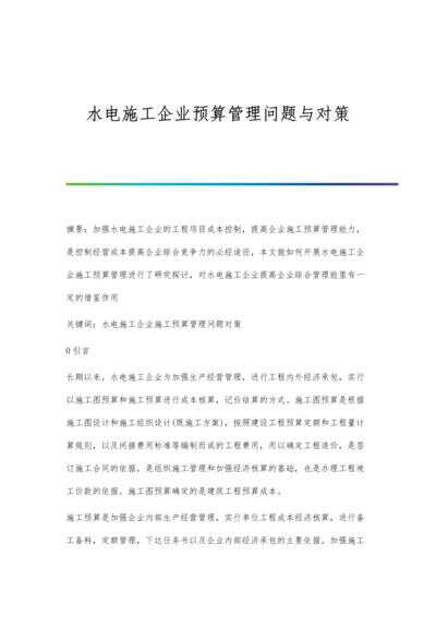 水电施工企业预算管理问题与对策.docx