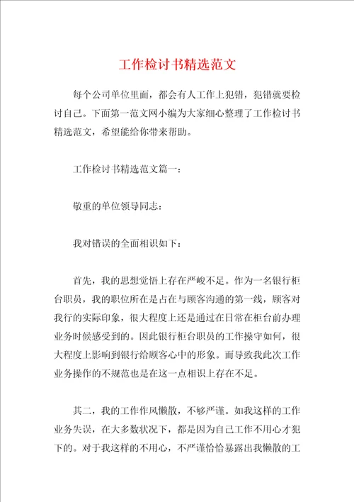 工作检讨书精选范文