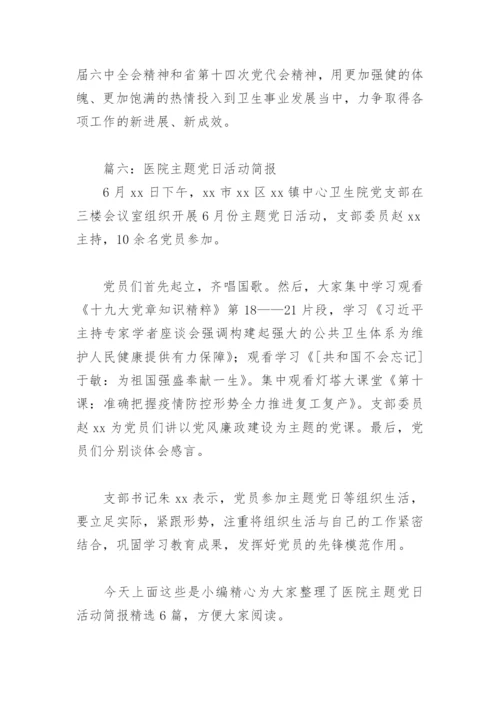 医院主题党日活动简报(精选6篇).docx