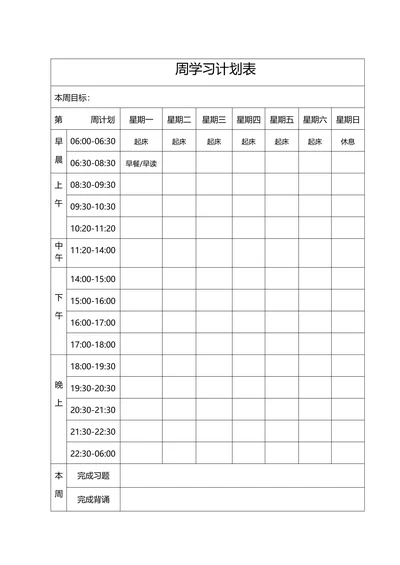 周学习计划表模板