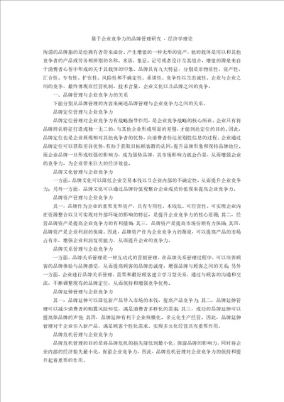 基于企业竞争力的品牌管理研究经济学理论