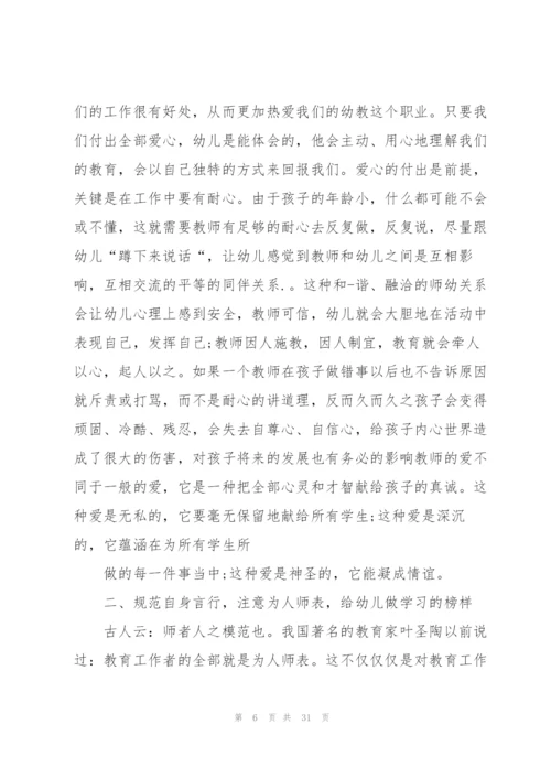 幼儿园师风师德心得范本十篇.docx