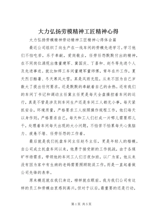 大力弘扬劳模精神工匠精神心得.docx