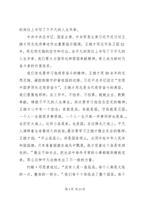 学习王继才先进事迹有感13篇.docx