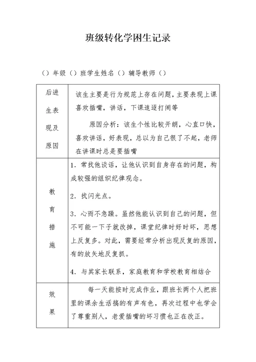 学困生转化记录表