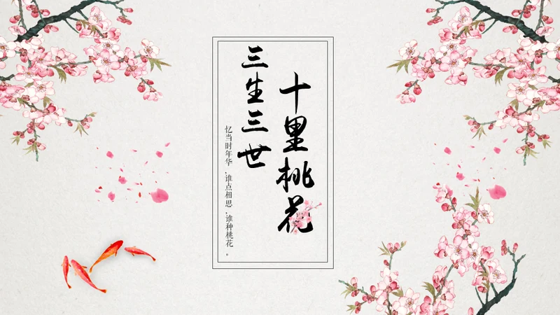 十里桃花相思情唯美中国风通用PPT模板