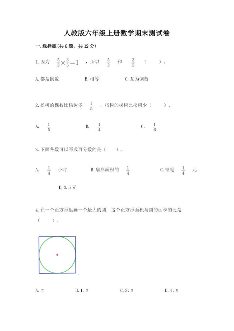 人教版六年级上册数学期末测试卷带答案（巩固）.docx