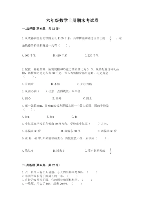 六年级数学上册期末考试卷及参考答案【研优卷】.docx