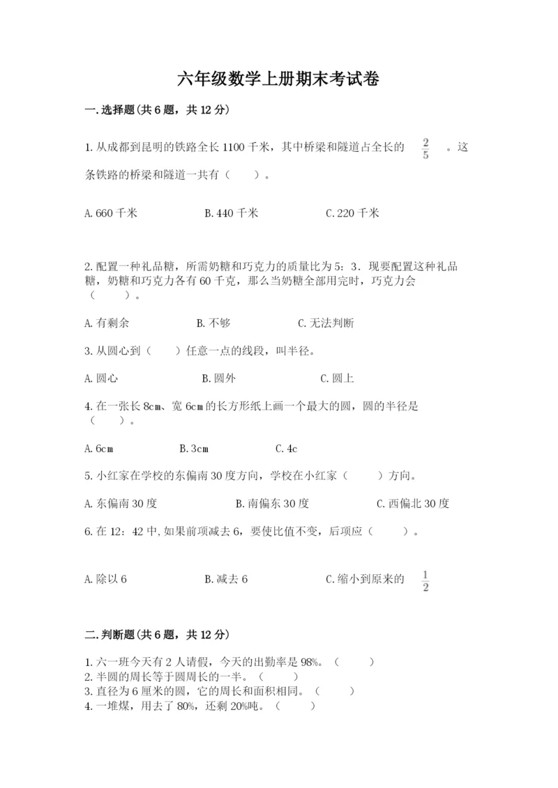 六年级数学上册期末考试卷及参考答案【研优卷】.docx