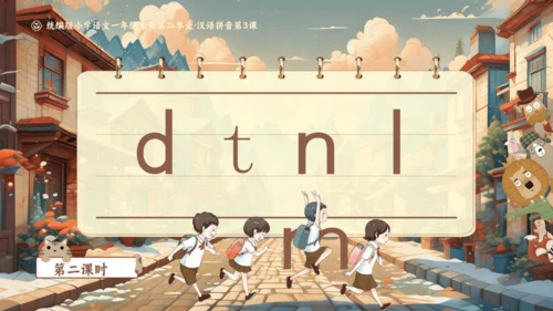 【新教材】4《dtnl》第二课时“教学评一体化”课件