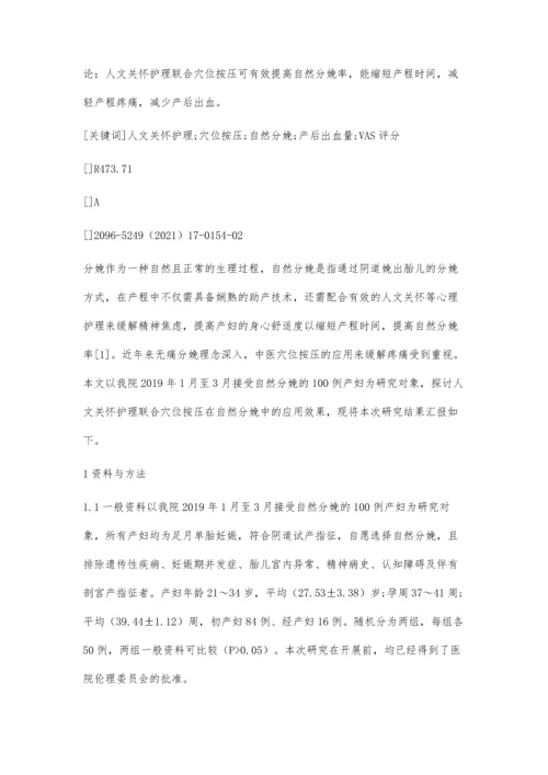 人文关怀护理联合穴位按压在自然分娩中的应用.docx
