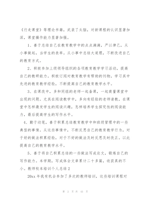 教师校本培训个人总结(15篇).docx