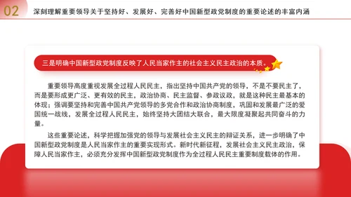 深入学习贯彻重要领导重要论述坚持好发展好完善好中国新型政党制度专题党课PPT