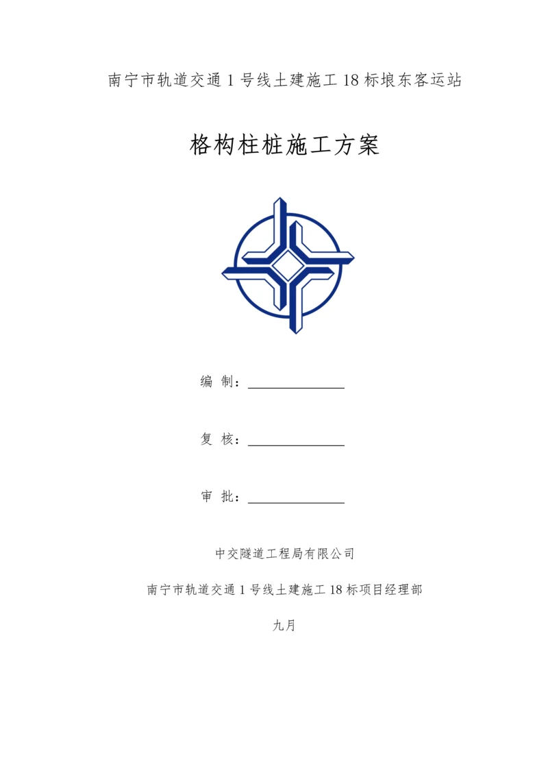 格构柱桩综合施工专题方案.docx