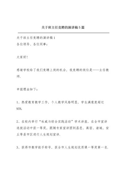 关于班主任竞聘的演讲稿5篇.docx