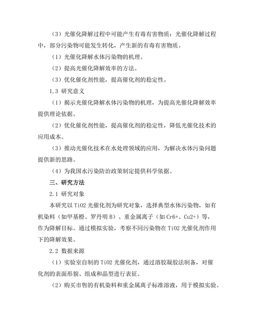 水体污染物的光催化降解机制研究