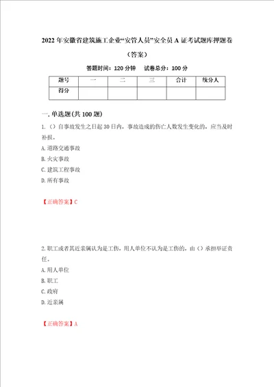 2022年安徽省建筑施工企业“安管人员安全员A证考试题库押题卷答案21