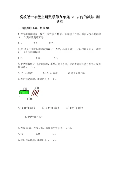 冀教版一年级上册数学第九单元20以内的减法测试卷加答案解析